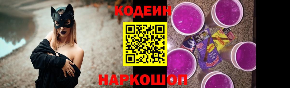 Кодеин Purple Drank Кинель