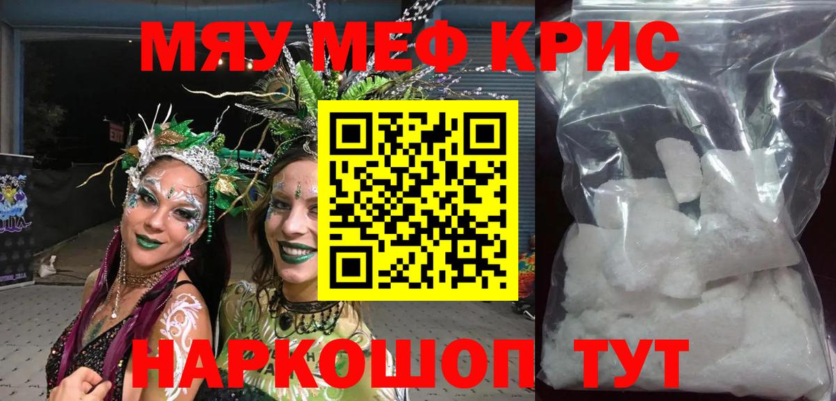 Меф мяу мяу мука Кинель